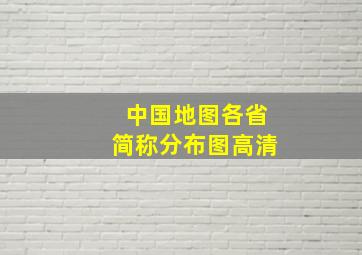 中国地图各省简称分布图高清