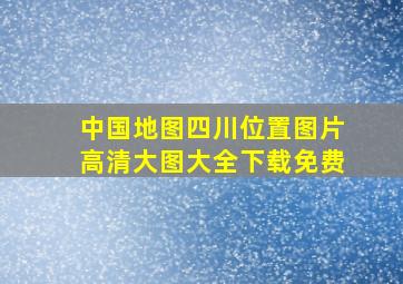 中国地图四川位置图片高清大图大全下载免费