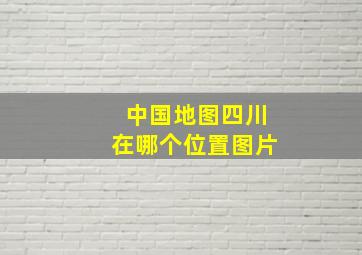 中国地图四川在哪个位置图片