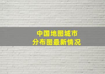 中国地图城市分布图最新情况