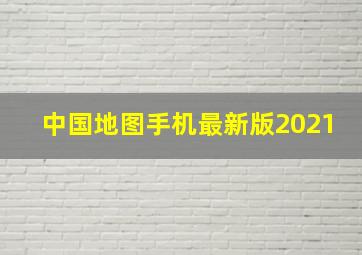 中国地图手机最新版2021