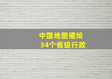 中国地图描绘34个省级行政