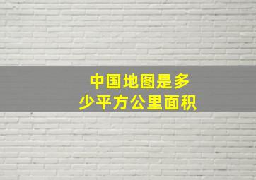 中国地图是多少平方公里面积