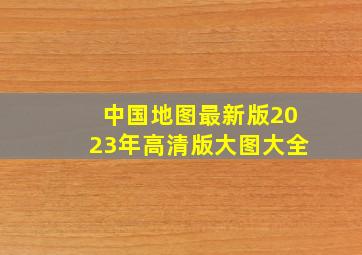 中国地图最新版2023年高清版大图大全