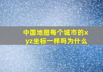 中国地图每个城市的xyz坐标一样吗为什么