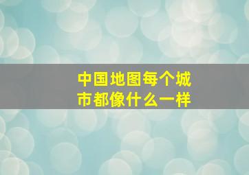 中国地图每个城市都像什么一样