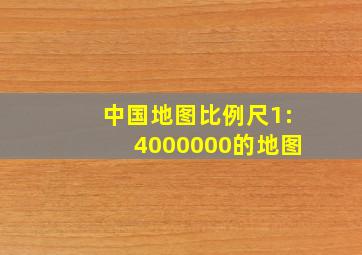 中国地图比例尺1:4000000的地图