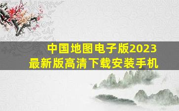 中国地图电子版2023最新版高清下载安装手机