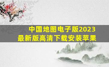 中国地图电子版2023最新版高清下载安装苹果