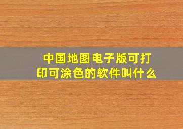 中国地图电子版可打印可涂色的软件叫什么