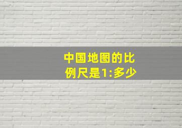 中国地图的比例尺是1:多少