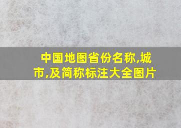 中国地图省份名称,城市,及简称标注大全图片