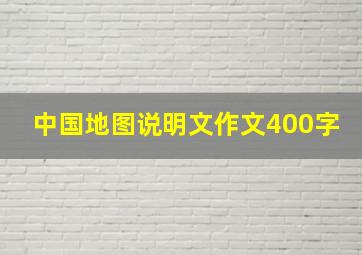 中国地图说明文作文400字