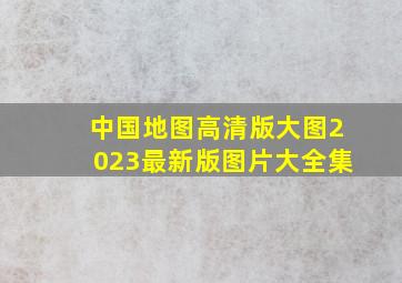 中国地图高清版大图2023最新版图片大全集