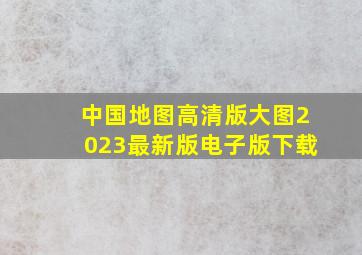 中国地图高清版大图2023最新版电子版下载