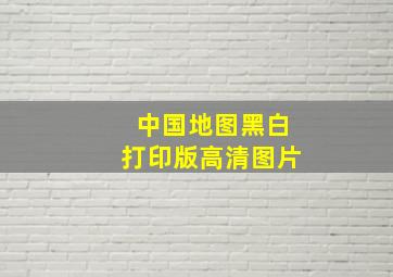 中国地图黑白打印版高清图片