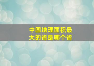 中国地理面积最大的省是哪个省