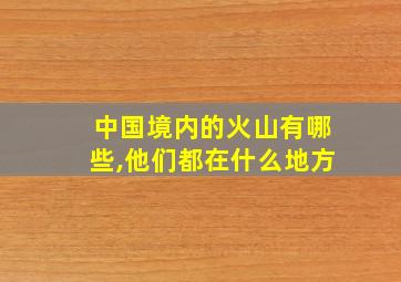 中国境内的火山有哪些,他们都在什么地方