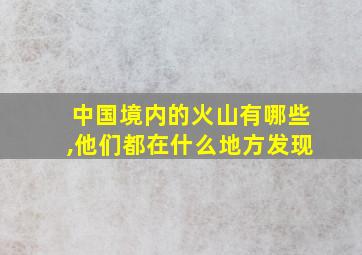 中国境内的火山有哪些,他们都在什么地方发现