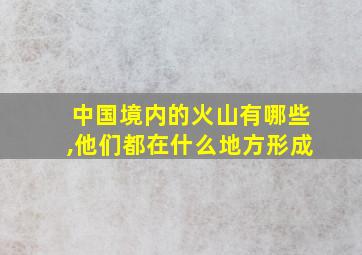 中国境内的火山有哪些,他们都在什么地方形成