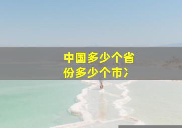 中国多少个省份多少个市冫