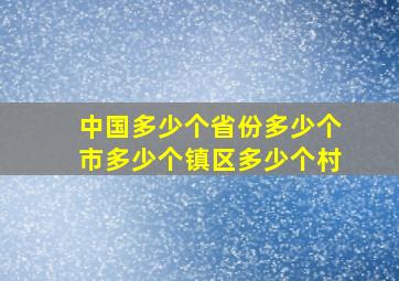 中国多少个省份多少个市多少个镇区多少个村