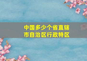 中国多少个省直辖市自治区行政特区