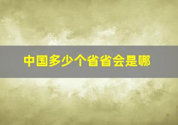 中国多少个省省会是哪