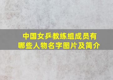 中国女乒教练组成员有哪些人物名字图片及简介