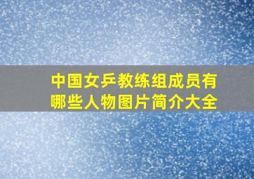 中国女乒教练组成员有哪些人物图片简介大全