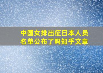 中国女排出征日本人员名单公布了吗知乎文章