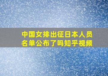 中国女排出征日本人员名单公布了吗知乎视频