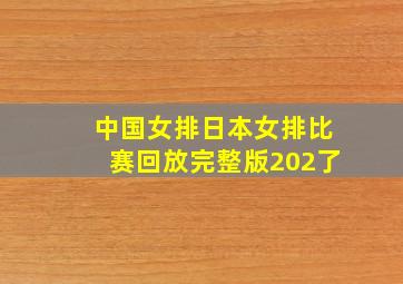 中国女排日本女排比赛回放完整版202了