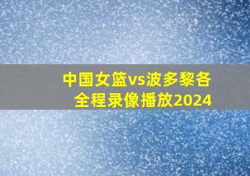 中国女篮vs波多黎各全程录像播放2024