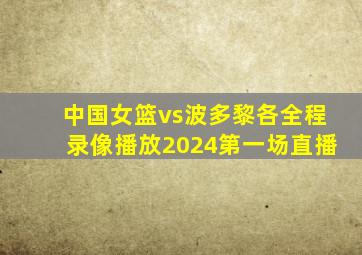 中国女篮vs波多黎各全程录像播放2024第一场直播