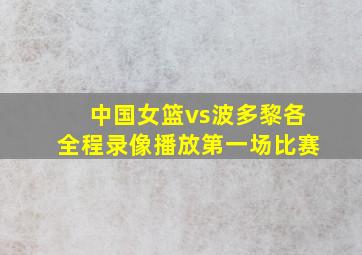 中国女篮vs波多黎各全程录像播放第一场比赛