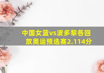 中国女篮vs波多黎各回放奥运预选赛2.114分