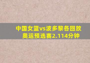 中国女篮vs波多黎各回放奥运预选赛2.114分钟