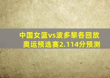 中国女篮vs波多黎各回放奥运预选赛2.114分预测