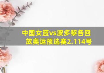 中国女篮vs波多黎各回放奥运预选赛2.114号