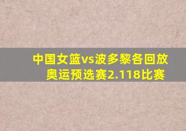 中国女篮vs波多黎各回放奥运预选赛2.118比赛