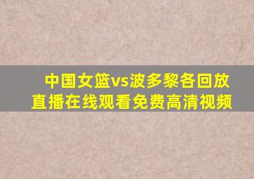 中国女篮vs波多黎各回放直播在线观看免费高清视频