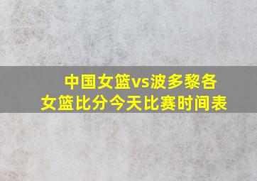 中国女篮vs波多黎各女篮比分今天比赛时间表