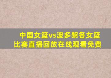 中国女篮vs波多黎各女篮比赛直播回放在线观看免费