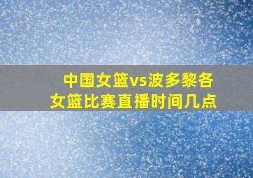 中国女篮vs波多黎各女篮比赛直播时间几点