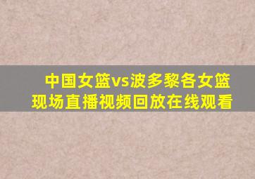 中国女篮vs波多黎各女篮现场直播视频回放在线观看