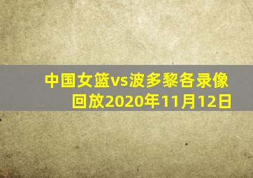 中国女篮vs波多黎各录像回放2020年11月12日