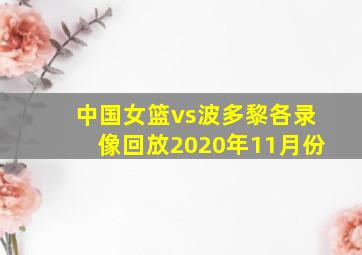 中国女篮vs波多黎各录像回放2020年11月份