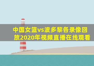 中国女篮vs波多黎各录像回放2020年视频直播在线观看