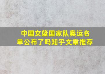 中国女篮国家队奥运名单公布了吗知乎文章推荐